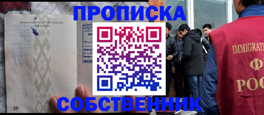 прописка от собственника в Кыштыме